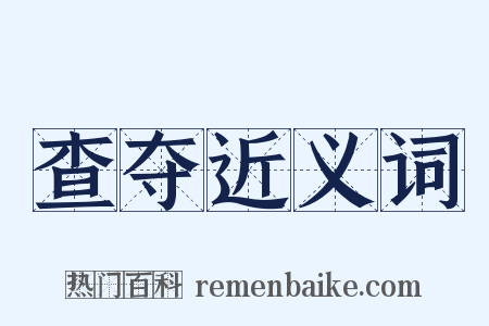 查夺近义词是什么意思的图片